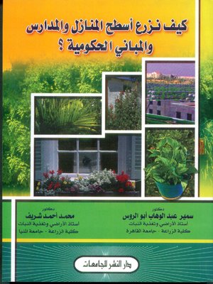 cover image of كيف نزرع أسطح المنازل والمدارس والمباني الحكومية ؟